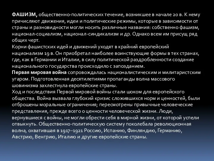 ФАШИЗМ, общественно-политических течение, возникшее в начале 20 в. К нему