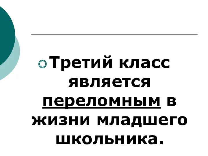 Третий класс является переломным в жизни младшего школьника.