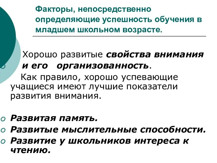 Факторы, непосредственно определяющие успешность обучения в младшем школьном возрасте. Хорошо развитые свойства внимания