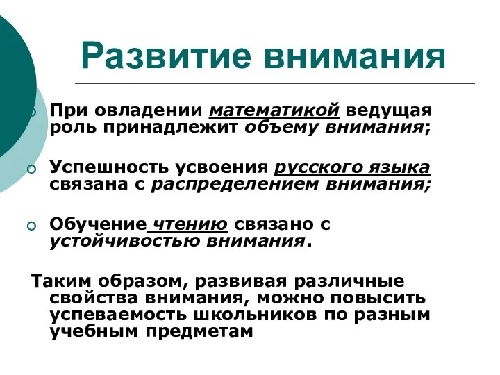 Развитие внимания При овладении математикой ведущая роль принадлежит объему внимания; Успешность усвоения русского