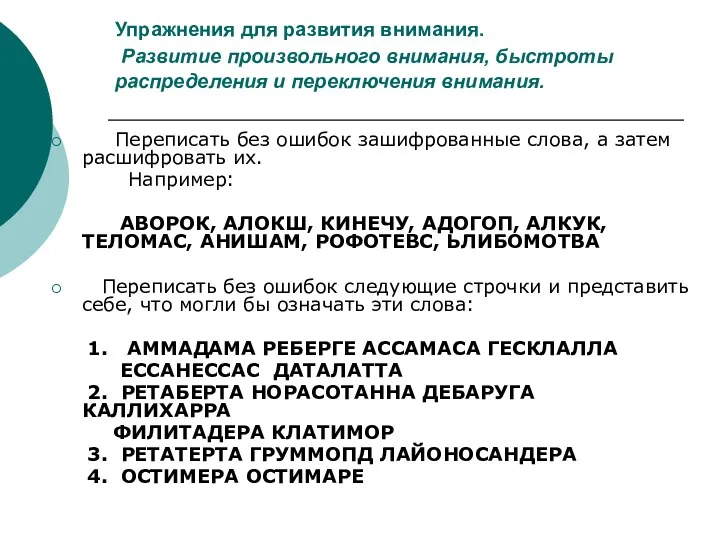 Упражнения для развития внимания. Развитие произвольного внимания, быстроты распределения и