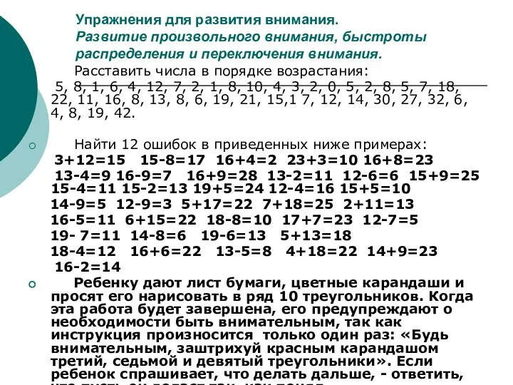 Упражнения для развития внимания. Развитие произвольного внимания, быстроты распределения и