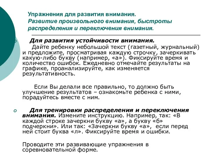 Упражнения для развития внимания. Развитие произвольного внимания, быстроты распределения и