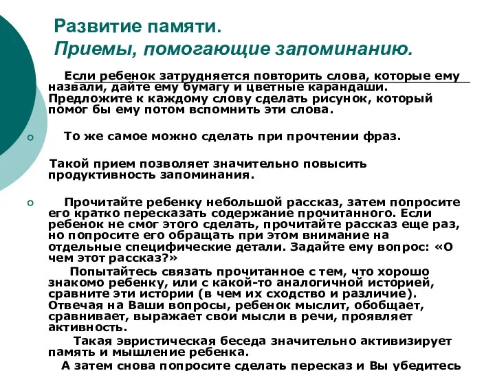 Развитие памяти. Приемы, помогающие запоминанию. Если ребенок затрудняется повторить слова,