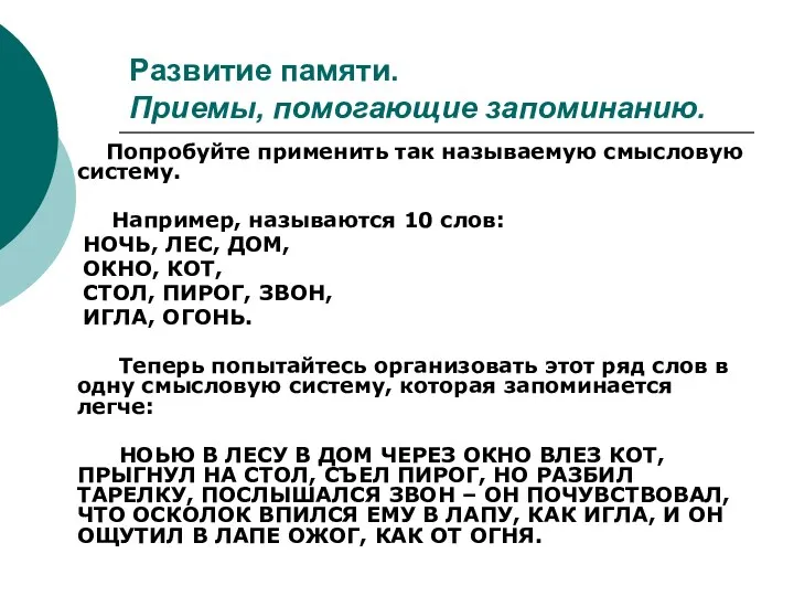 Развитие памяти. Приемы, помогающие запоминанию. Попробуйте применить так называемую смысловую систему. Например, называются