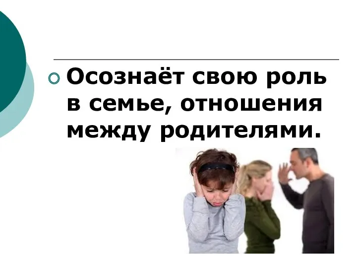 Осознаёт свою роль в семье, отношения между родителями.