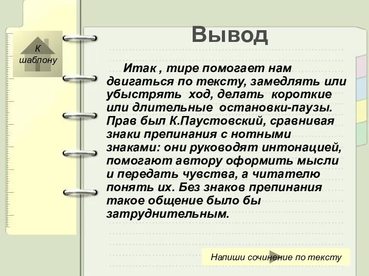 Вывод Итак , тире помогает нам двигаться по тексту, замедлять