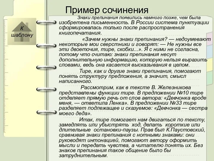 Пример сочинения Знаки препинания появились намного позже, чем была изобретена