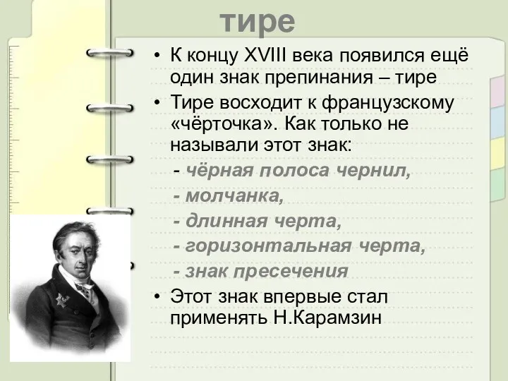 тире К концу XVIII века появился ещё один знак препинания