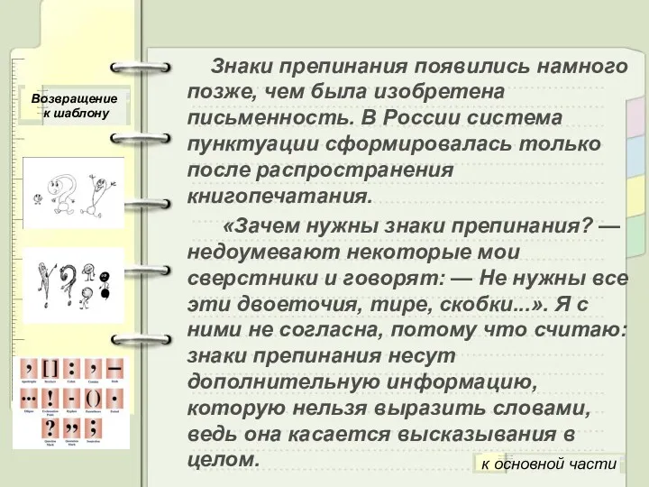 Знаки препинания появились намного позже, чем была изобретена письменность. В