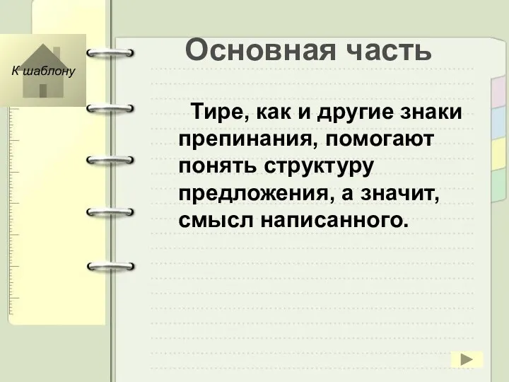 Основная часть Тире, как и другие знаки препинания, помогают понять