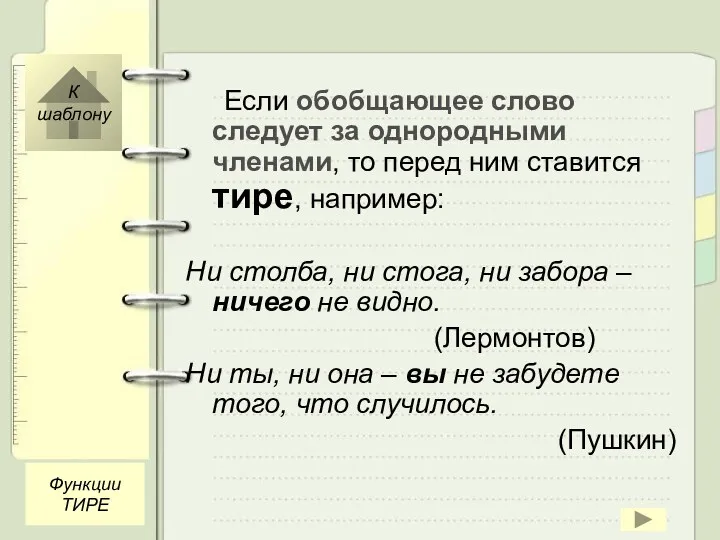 Если обобщающее слово следует за однородными членами, то перед ним