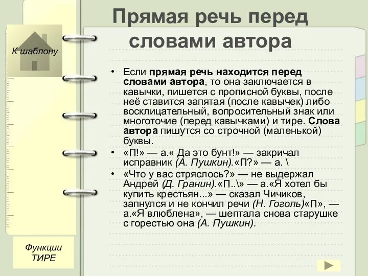 Прямая речь перед словами автора Если прямая речь находится перед