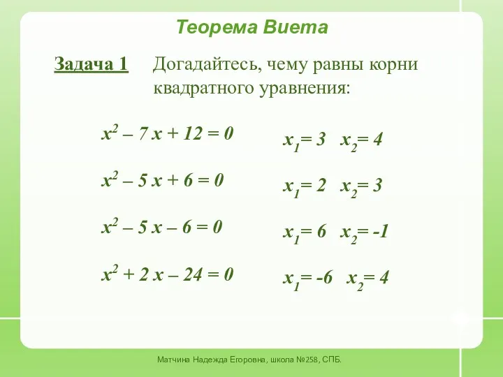 Теорема Виета Задача 1 Догадайтесь, чему равны корни квадратного уравнения: