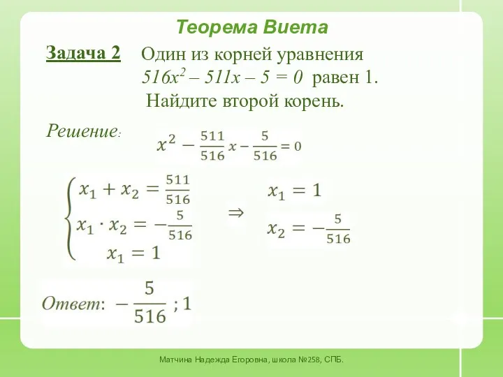 Теорема Виета Задача 2 Один из корней уравнения 516x2 –