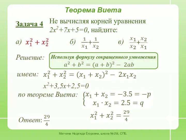 Теорема Виета Задача 4 Не вычисляя корней уравнения 2x2+7x+5=0, найдите: