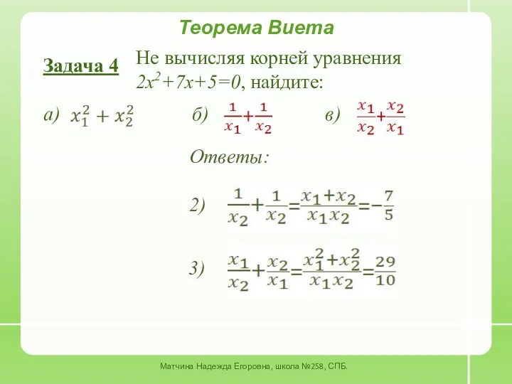 Теорема Виета Задача 4 Не вычисляя корней уравнения 2x2+7x+5=0, найдите: