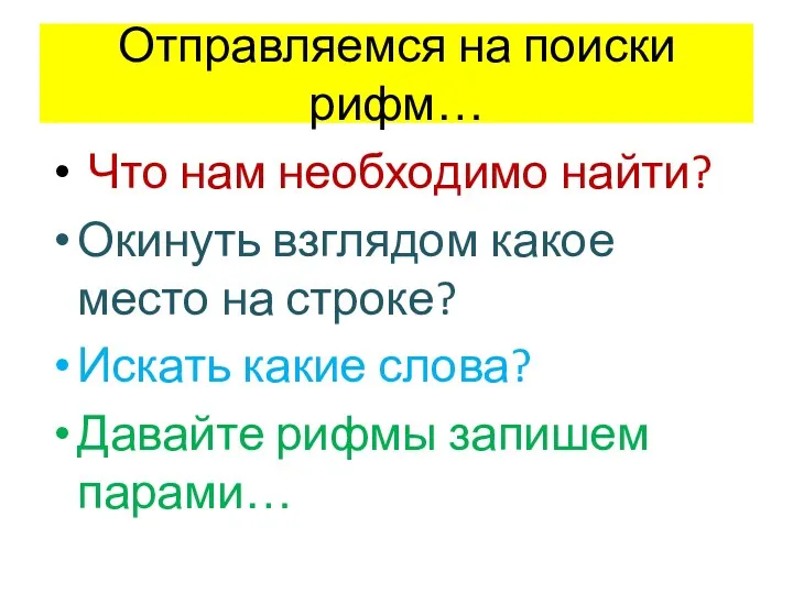 Отправляемся на поиски рифм… Что нам необходимо найти? Окинуть взглядом