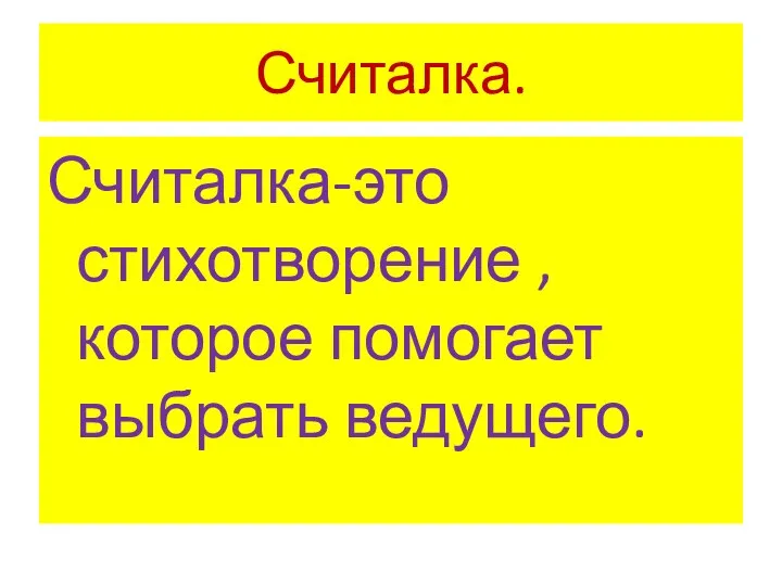 Считалка. Считалка-это стихотворение , которое помогает выбрать ведущего.