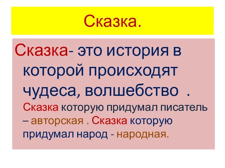 Сказка. Сказка- это история в которой происходят чудеса, волшебство .