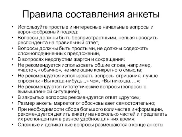 Правила составления анкеты Используйте простые и интересные начальные вопросы и воронкообразный подход; Вопросы