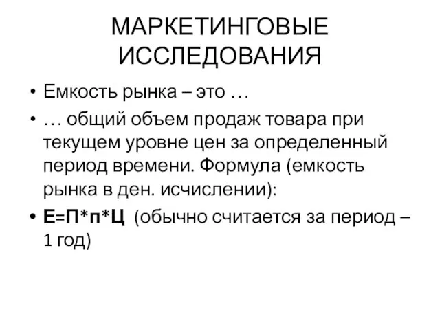 МАРКЕТИНГОВЫЕ ИССЛЕДОВАНИЯ Емкость рынка – это … … общий объем продаж товара при