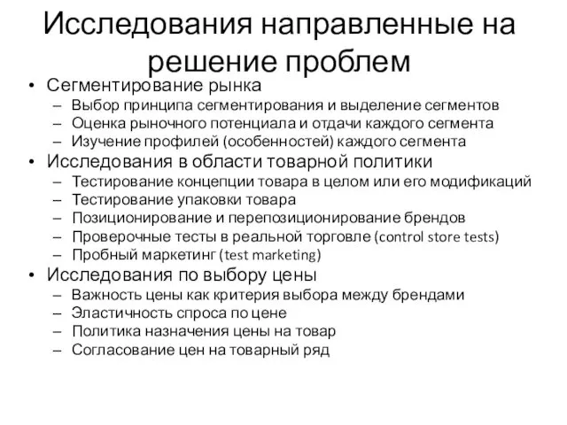 Исследования направленные на решение проблем Сегментирование рынка Выбор принципа сегментирования и выделение сегментов