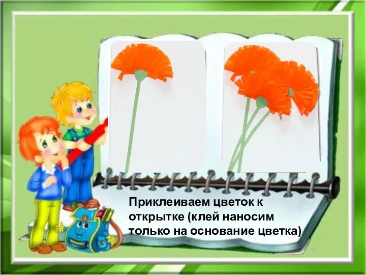 Приклеиваем цветок к открытке (клей наносим только на основание цветка)