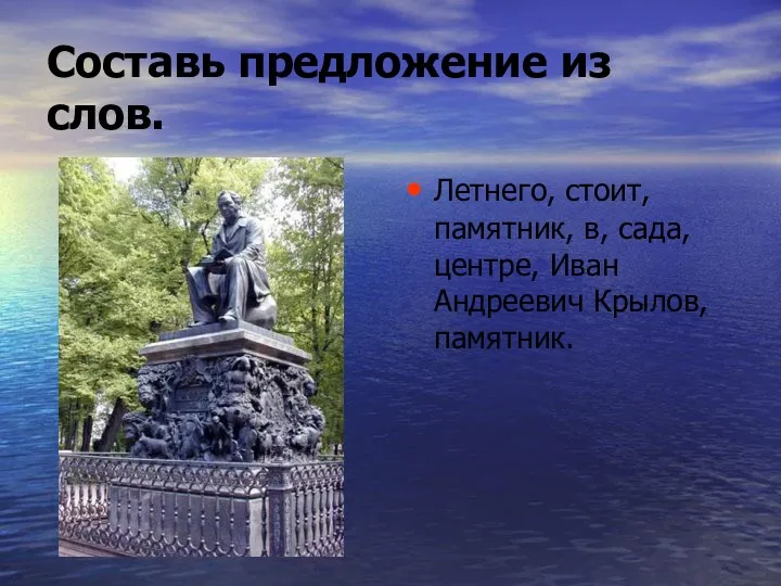 Составь предложение из слов. Летнего, стоит, памятник, в, сада, центре, Иван Андреевич Крылов, памятник.
