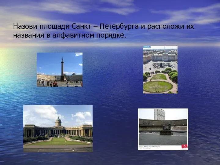 Назови площади Санкт – Петербурга и расположи их названия в алфавитном порядке.