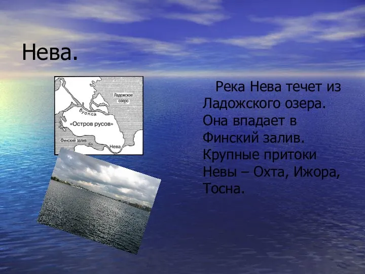 Нева. Река Нева течет из Ладожского озера. Она впадает в Финский залив. Крупные