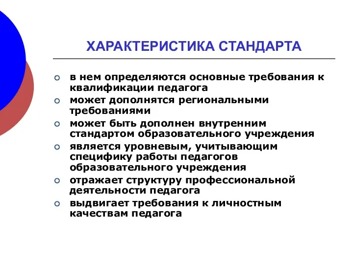 ХАРАКТЕРИСТИКА СТАНДАРТА в нем определяются основные требования к квалификации педагога