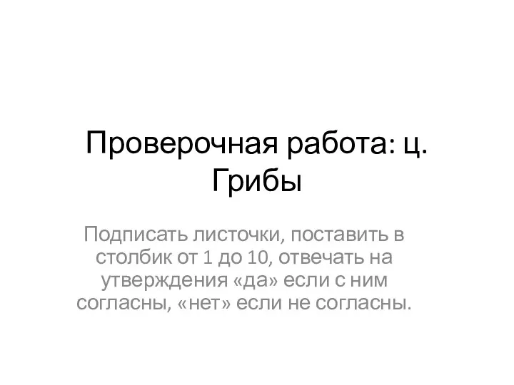 Проверочная работа: ц.Грибы Подписать листочки, поставить в столбик от 1