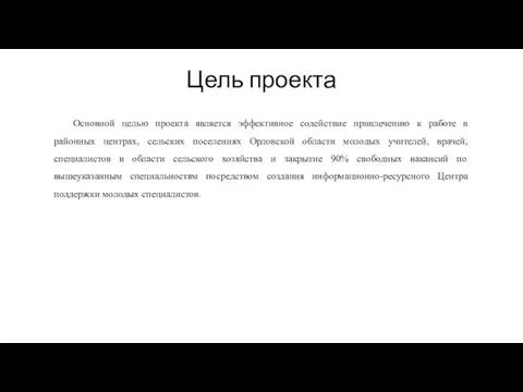 Цель проекта Основной целью проекта является эффективное содействие привлечению к