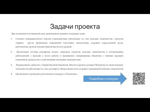 Задачи проекта Для достижения поставленной цели запланировано решение следующих задач: