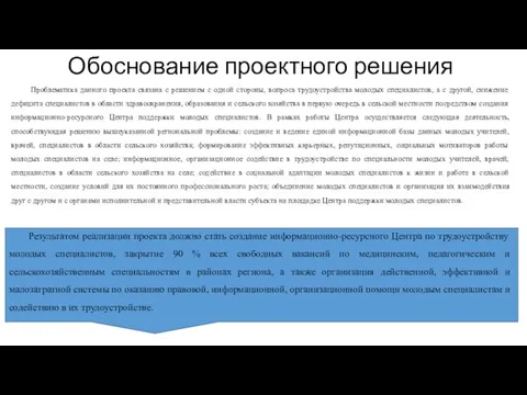 Обоснование проектного решения Проблематика данного проекта связана с решением с