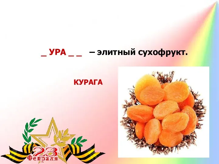 _ УРА _ _ – элитный сухофрукт. КУРАГА