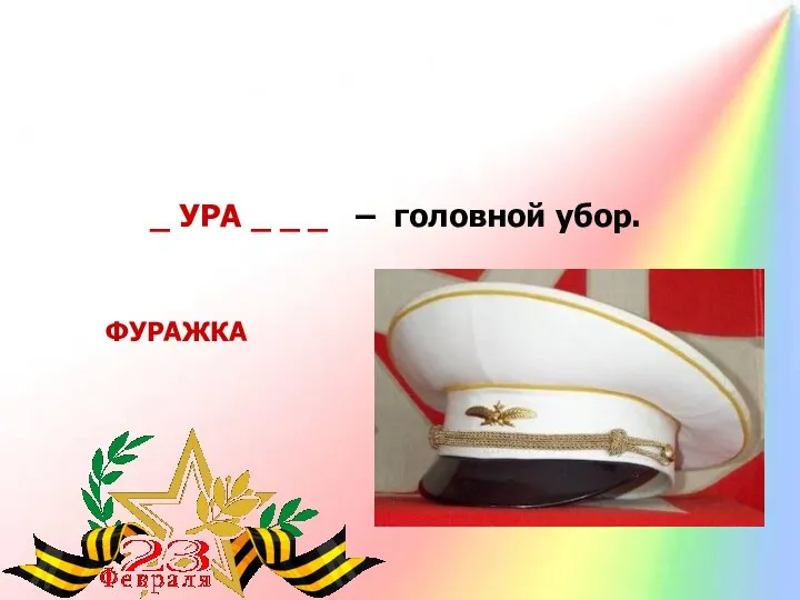 _ УРА _ _ _ – головной убор. ФУРАЖКА