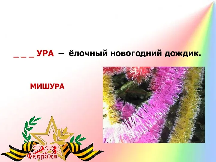 _ _ _ УРА – ёлочный новогодний дождик. МИШУРА