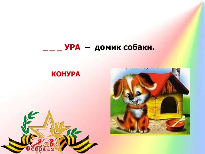 _ _ _ УРА – домик собаки. КОНУРА