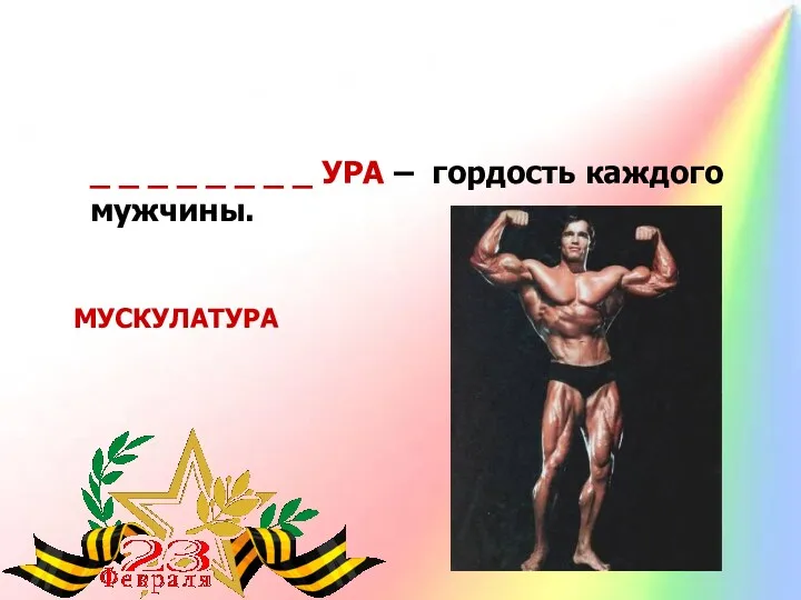 _ _ _ _ _ _ _ _ УРА – гордость каждого мужчины. МУСКУЛАТУРА