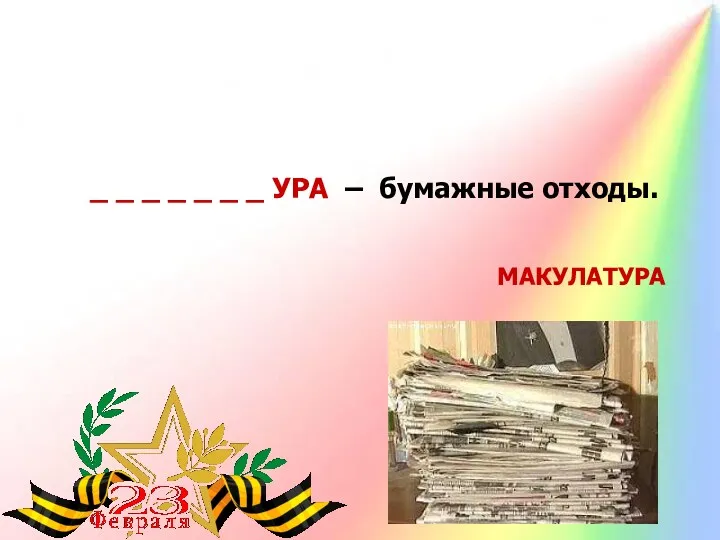 _ _ _ _ _ _ _ УРА – бумажные отходы. МАКУЛАТУРА