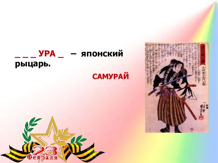 _ _ _ УРА _ – японский рыцарь. САМУРАЙ