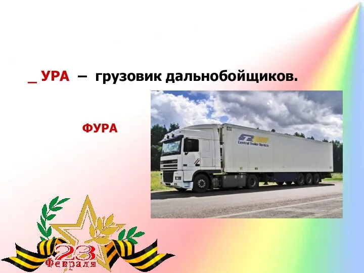 _ УРА – грузовик дальнобойщиков. ФУРА