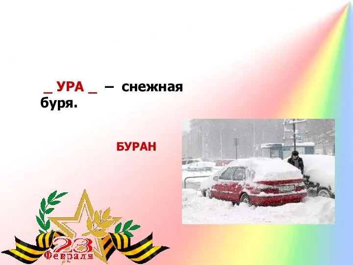 БУРАН _ УРА _ – снежная буря.