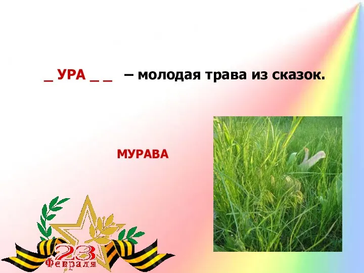 МУРАВА _ УРА _ _ – молодая трава из сказок.