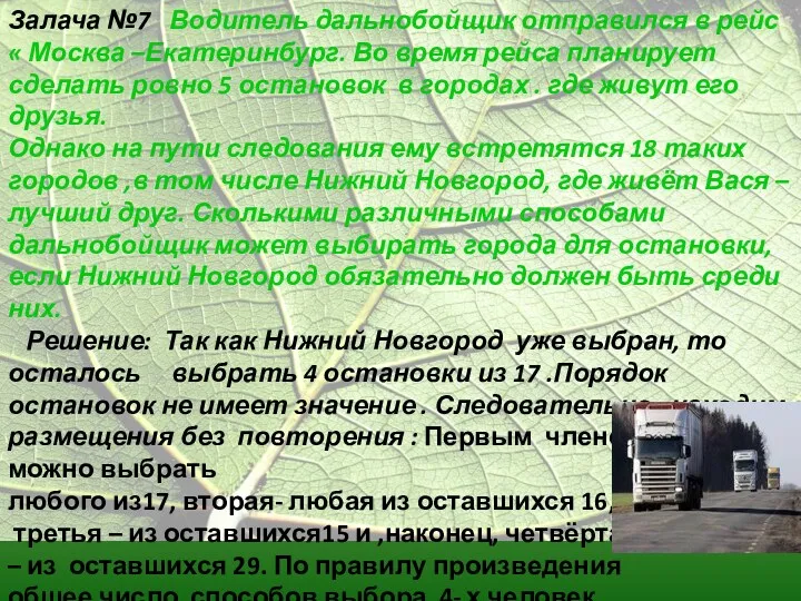 Залача №7 Водитель дальнобойщик отправился в рейс « Москва –Екатеринбург.