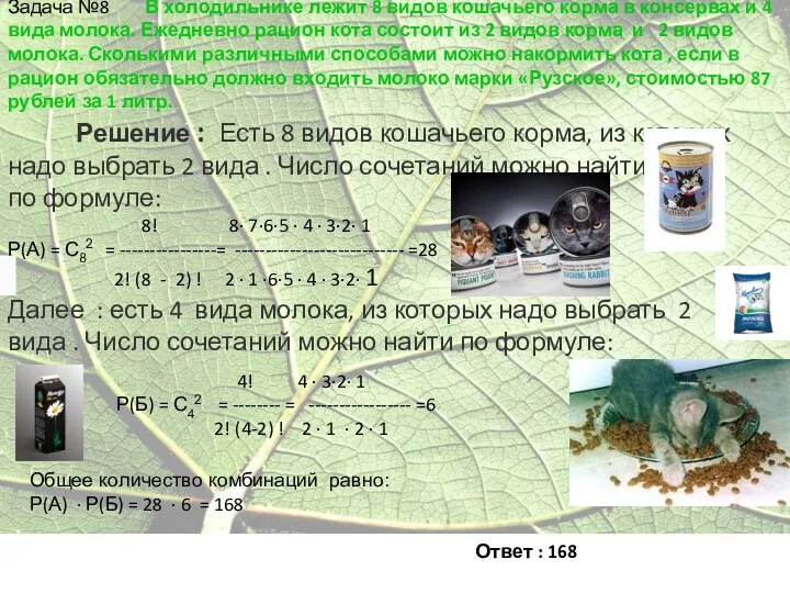 Задача №8 В холодильнике лежит 8 видов кошачьего корма в