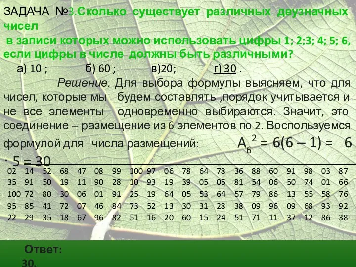 ЗАДАЧА №3.Сколько существует различных двузначных чисел в записи которых можно