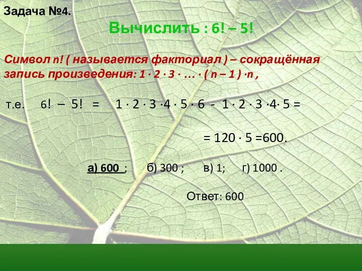 Задача №4. Вычислить : 6! – 5! Символ n! (